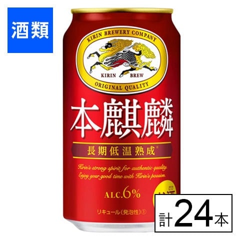 キリン 本麒麟 350ml×24本を税込・送料込でお試し｜サンプル百貨店