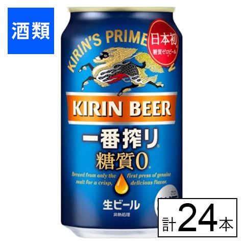 キリン 一番搾り 糖質ゼロ350ml×24本を税込・送料込でお試し