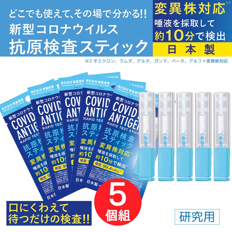 日本製】5回分新型コロナウイルス 抗原検査キット 変異株対応