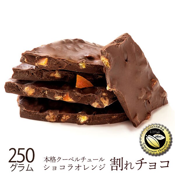 250g】割れチョコ(ショコラオレンジ)(スイート)を税込・送料込でお試し