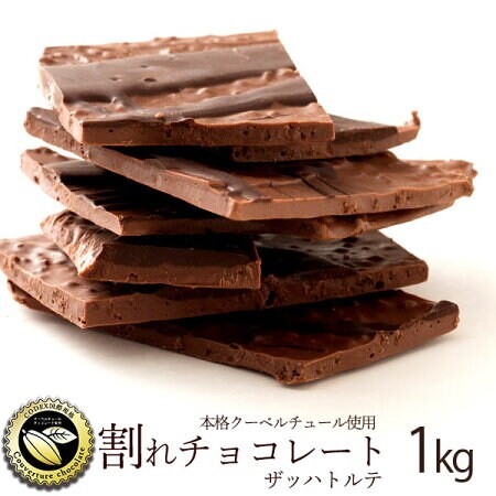 1kg】割れチョコ ザッハトルテを税込・送料込でお試し｜サンプル百貨店