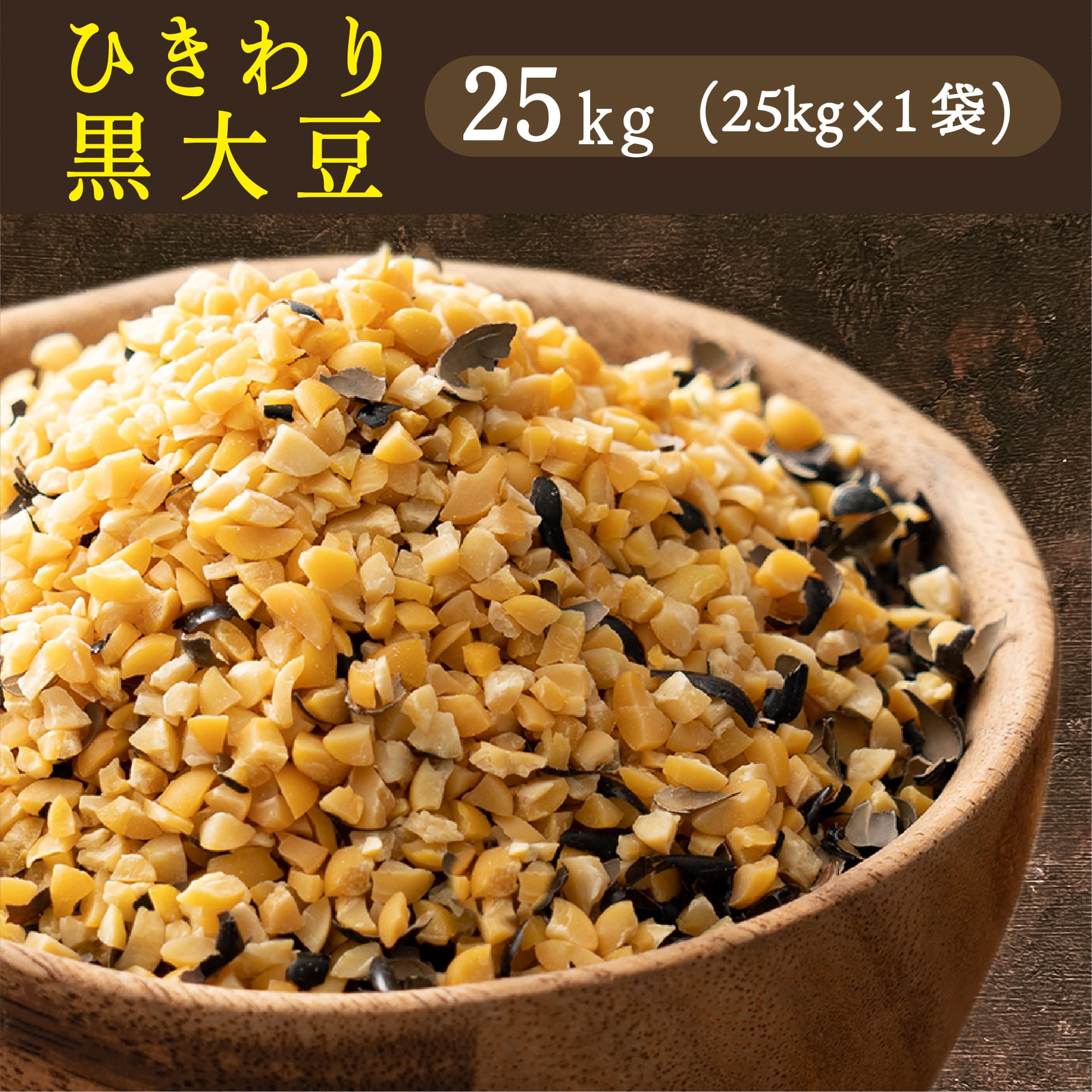 25kg(25kg×1袋)】国産 ひきわり黒大豆 業務用サイズ 黒大豆が食べ