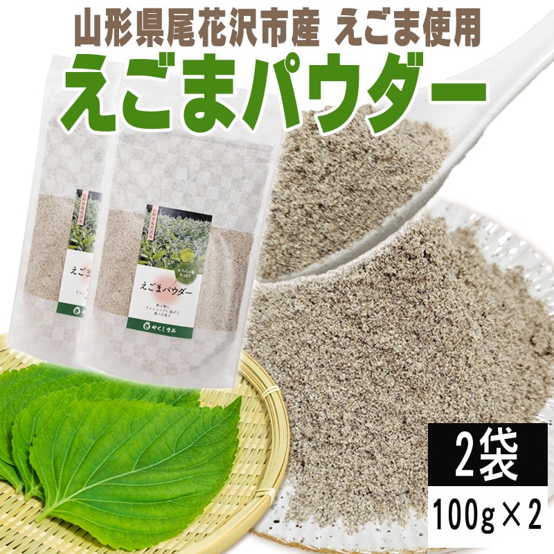 2袋 200g】えごまパウダー 2袋 (100g×2) 山形県尾花沢市産えごま使用を