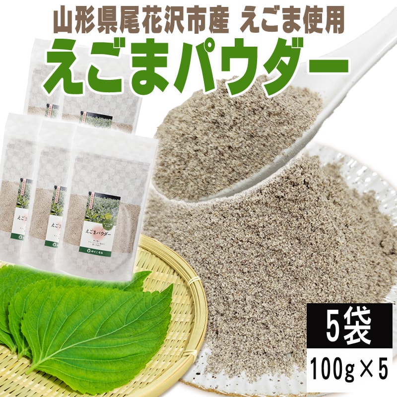 5袋 500g】えごまパウダー 5袋 (100g×5) 山形県尾花沢市産えごま使用を