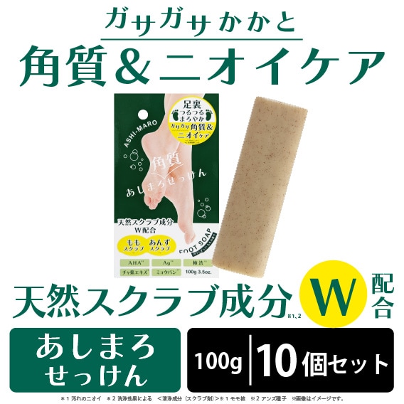 10個セット】あしまろ 角質ケア フットソープ（バータイプ）スクラブを