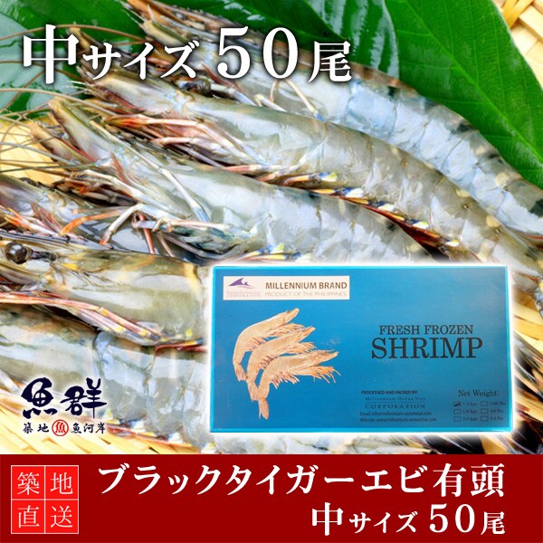 ブラックタイガーエビ有頭（中サイズ）50尾を税込・送料込でお試し