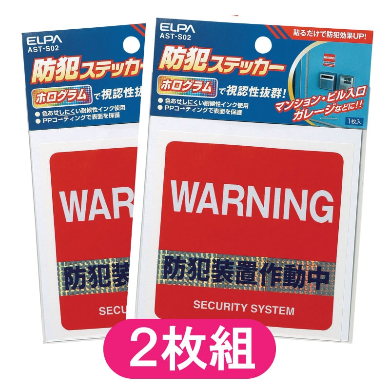 2枚】ホログラム付き 防犯ステッカー「防犯装置作動中」を税込・送料込