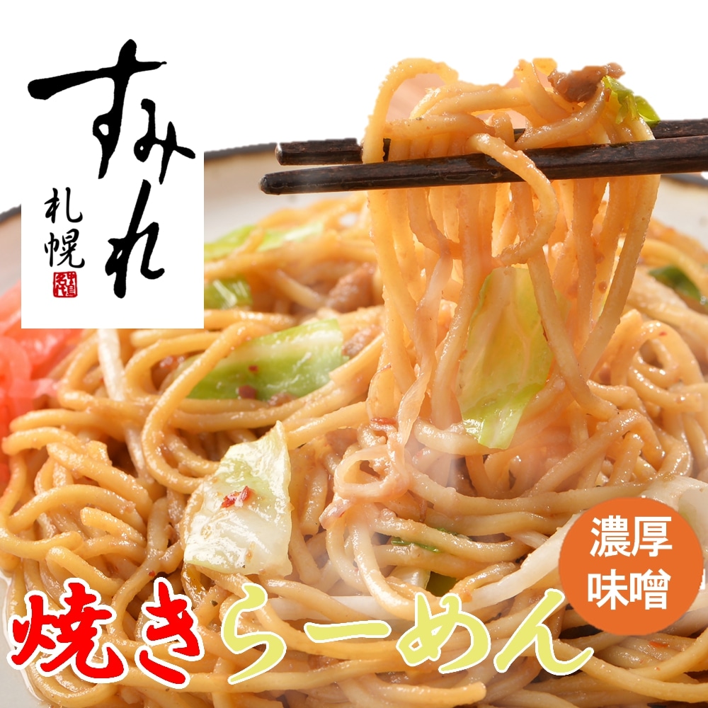 12食セット】札幌すみれ 焼きラーメン濃厚味噌【電子レンジで簡単】を