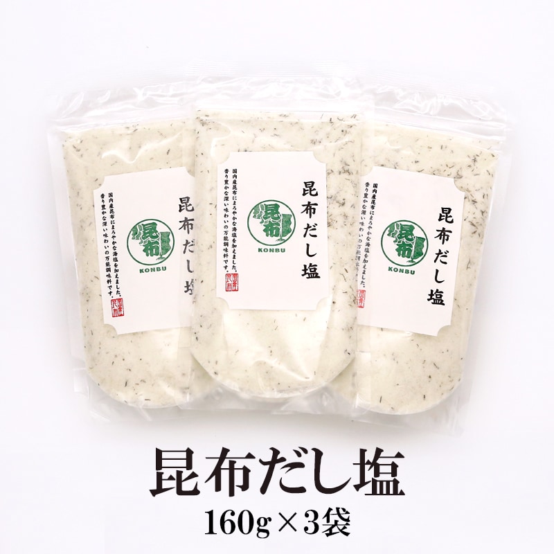 160g×3袋】昆布だし塩／お鍋や湯豆腐に最適！を税込・送料込でお試し