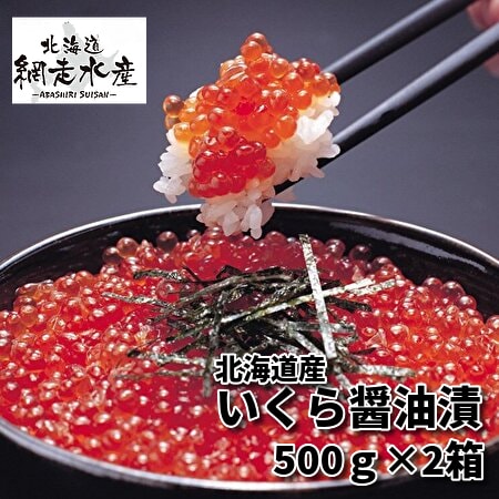 北海道オホーツク海産秋鮭 いくら醤油漬 500g×2箱(冷凍・イクラ）を