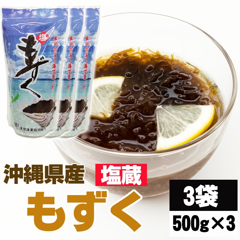 3袋1.5kg】沖縄県産 塩もずく 塩蔵 大容量 3袋 (500g×3) 食物繊維