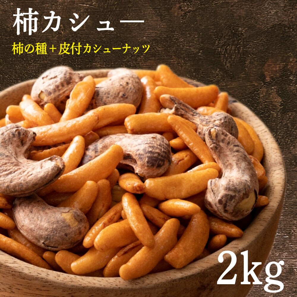 2kg(500g×4)】柿の種 皮付きカシューナッツを税込・送料込でお試し