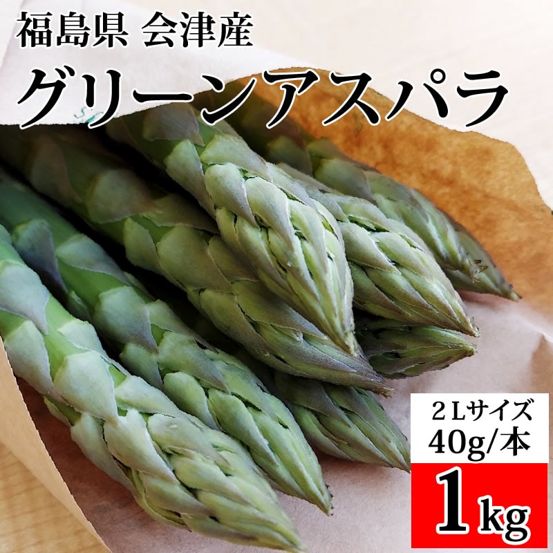 1kg/2L】 会津アスパラガス 福島県喜多方産※1本あたり40g以上を税込