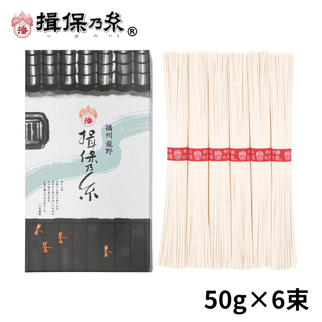 計300g(50g×6束)】手延素麺 揖保乃糸 上級品 そうめん 紙箱（K-10N）を