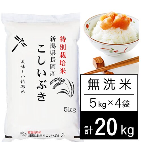 20kg/無洗米】特別栽培米 令和4年産 新潟県産 こしいぶき（5kg×4袋）を