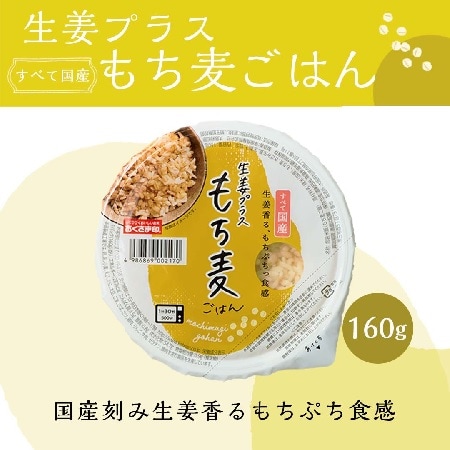 160g×18個入】電子レンジで温めるだけ！生姜プラス もち麦ごはんを税込・送料込でお試し｜サンプル百貨店 幸南食糧株式会社