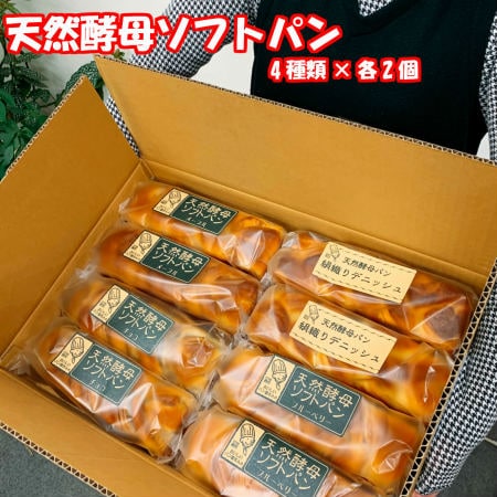 計8個（4種類×2）天然酵母ソフトパン詰め合わせを税込・送料込で