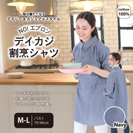 【ネイビー/M-L】デイカジ割烹シャツを税込・送料込でお試し