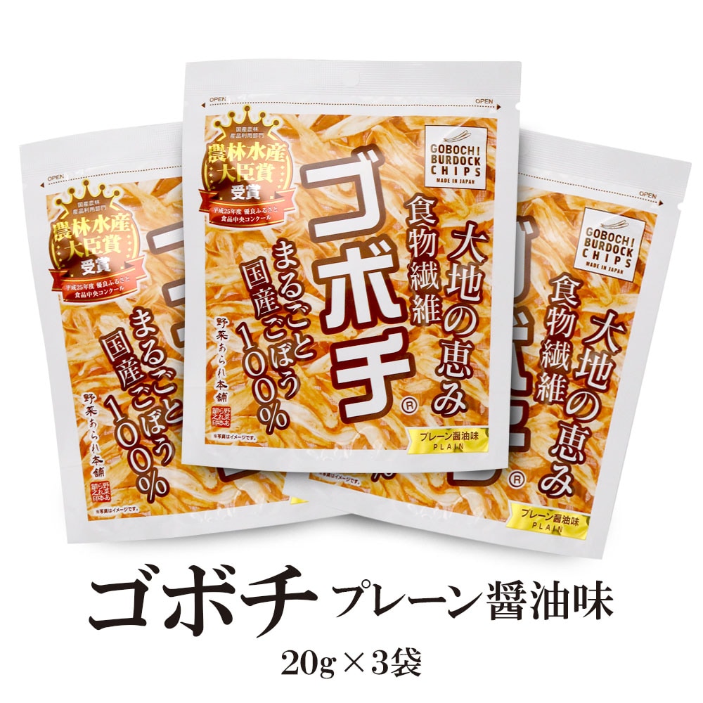 20g×3袋】ゴボチ（プレーン醤油味）まるごと国産ごぼう100％を税込