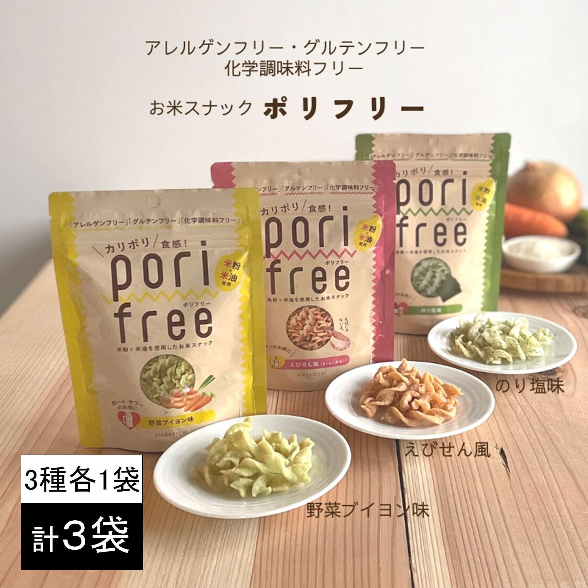 25g×3袋】 お米スナック ポリフリー（野菜ブイヨン味・のり塩味