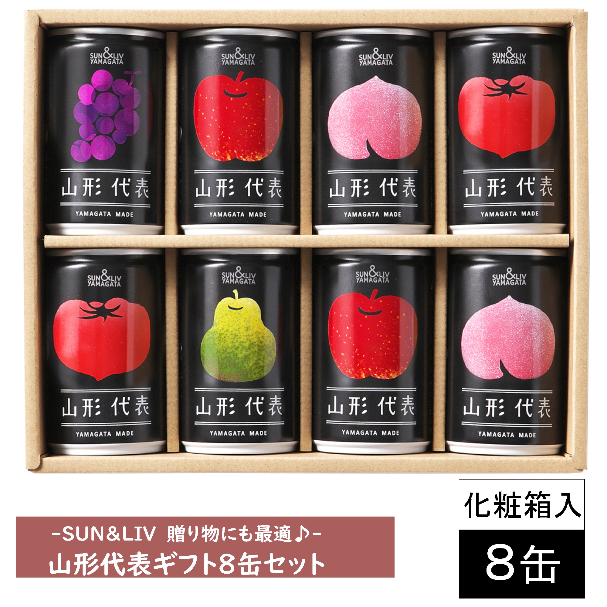 化粧箱入】果汁100％ジュース SUN&LIV山形代表ギフト8缶セット・山形県 ...