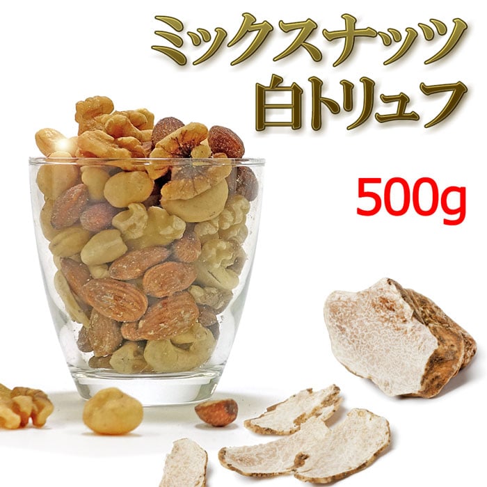 500g】白トリュフ 贅沢ミックスナッツ（アーモンド、カシューナッツ