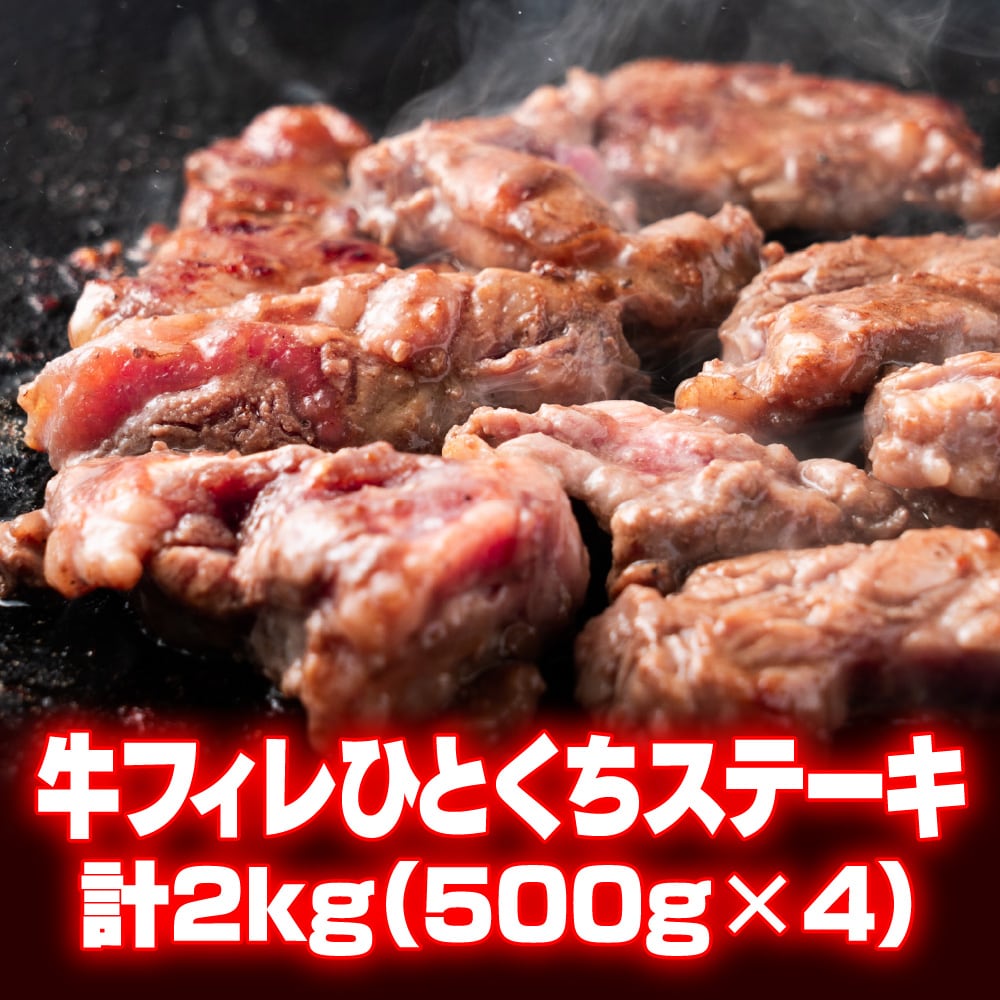 2kg(500g×4)】牛フィレ ひとくちステーキを税込・送料込でお試し