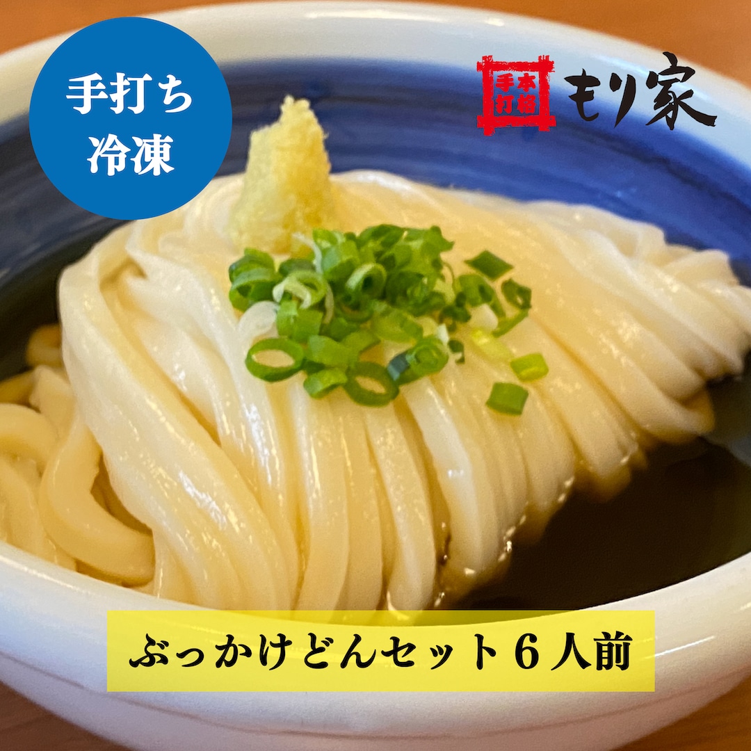 香川・讃岐うどん】もり家 冷凍ぶっかけうどんセット6人前を税込・送料