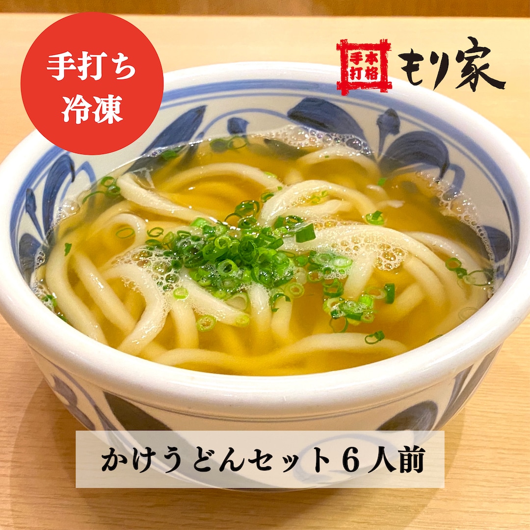 香川・讃岐うどん】もり家 冷凍かけうどんセット6人前を税込・送料込でお試し｜サンプル百貨店 | 本格手打もり家