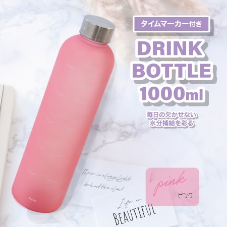 【ピンク】タイムマーカー付きドリンクボトル＜1L＞を税込・送料 