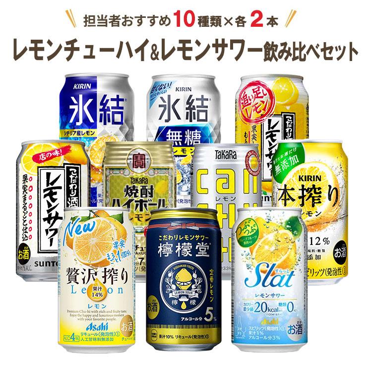 レモンチューハイ贅沢10種×各2本飲み比べセットを税込・送料込でお試し