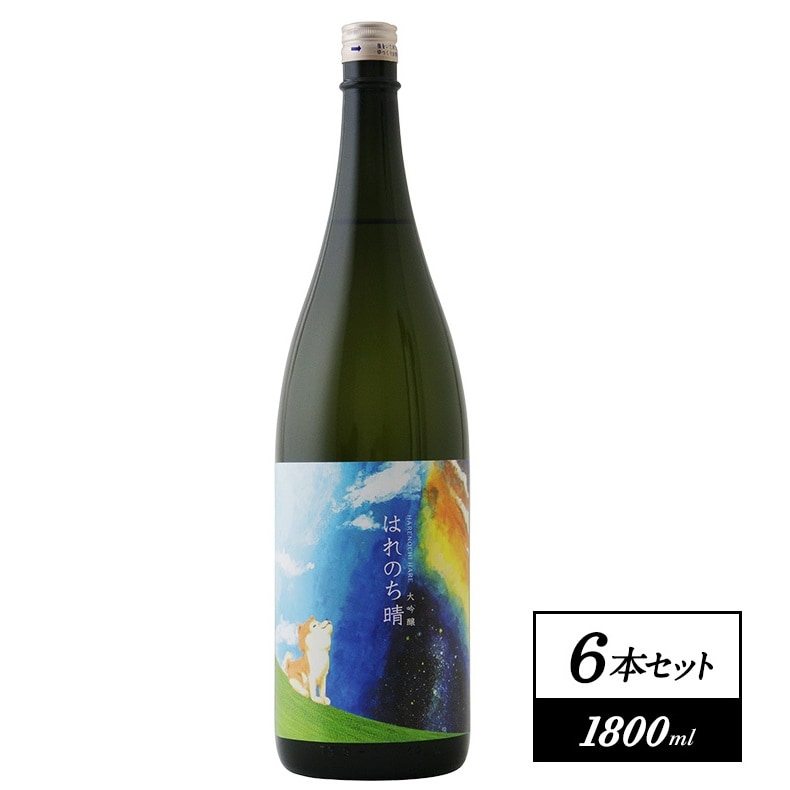 1800ml×6本】はれのち晴 大吟醸を税込・送料込でお試し｜サンプル