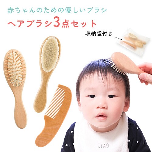 ベビー用ヘアブラシ3点セットを税込・送料込でお試し｜サンプル