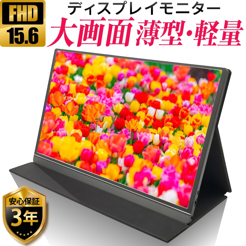 モバイルモニター ディスプレイモニター 高画質フルHD 15.6インチ