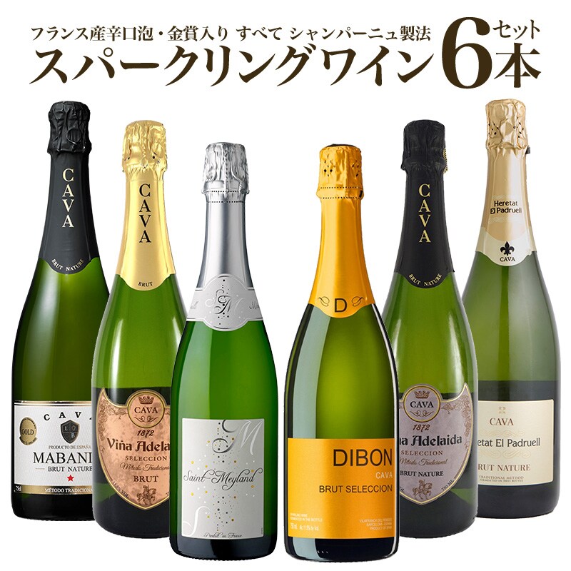 750ml×6本】フランス産辛口泡 金賞入りすべて シャンパーニュ製法