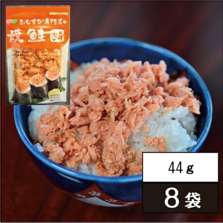 【44g×8袋】おむすび専門店の焼鮭ほぐし身を税込・送料込でお試し