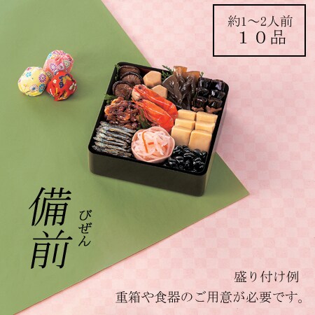 12/29午前着】新含気おせちセット「備前」（10品/約1~2人前/重箱無し