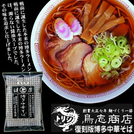 博多中華そば 復刻版 (醤油ベース) 鳥志商店ラーメン【10袋セット】を