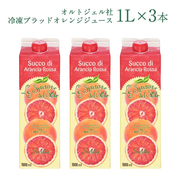 1L×3本】オルトジェル社 冷凍ブラッドオレンジジュースを税込・送料込 ...