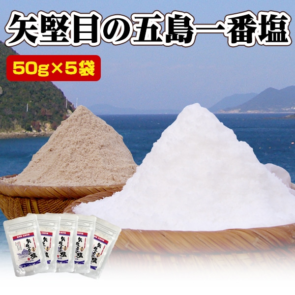 50g×5袋】長崎県五島列島の恵 矢堅目の 五島一番塩を税込・送料込でお