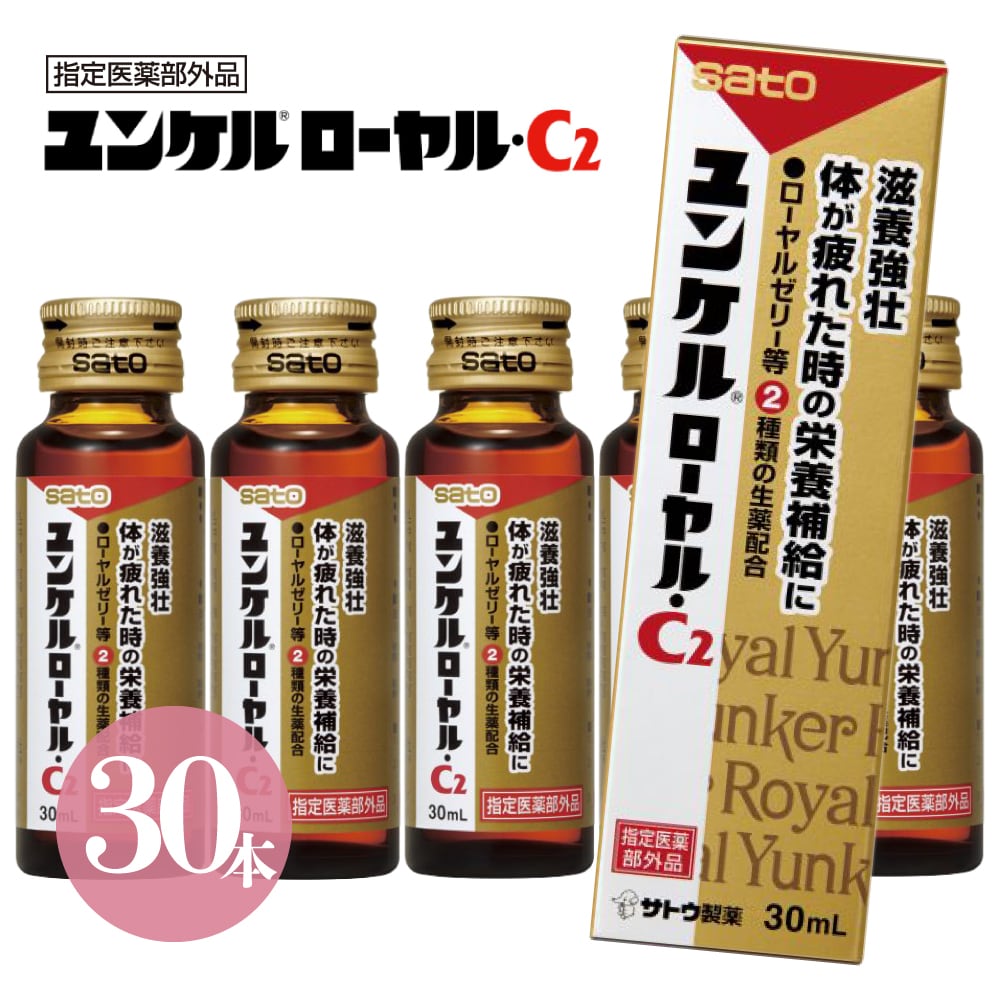 30ml×30本】佐藤製薬 ユンケル ローヤル C2（10本×3箱）を税込・送料込