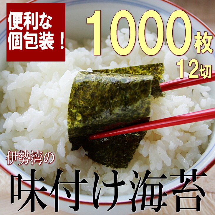 1000枚/12切】伊勢湾の味付け海苔を税込・送料込でお試し ｜ サンプル