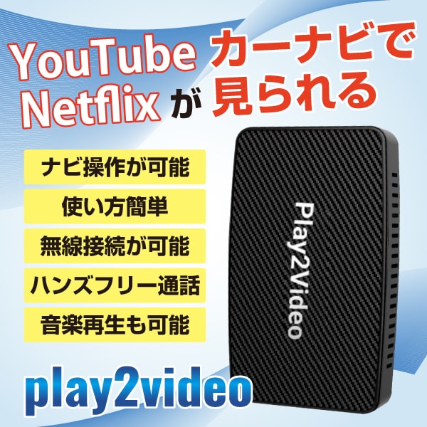 く日はお得♪ Play2Video YouTube や Netflix アダプター- が車載ナビで観れる Ottocast Play2Video -  shinei-sw.jp