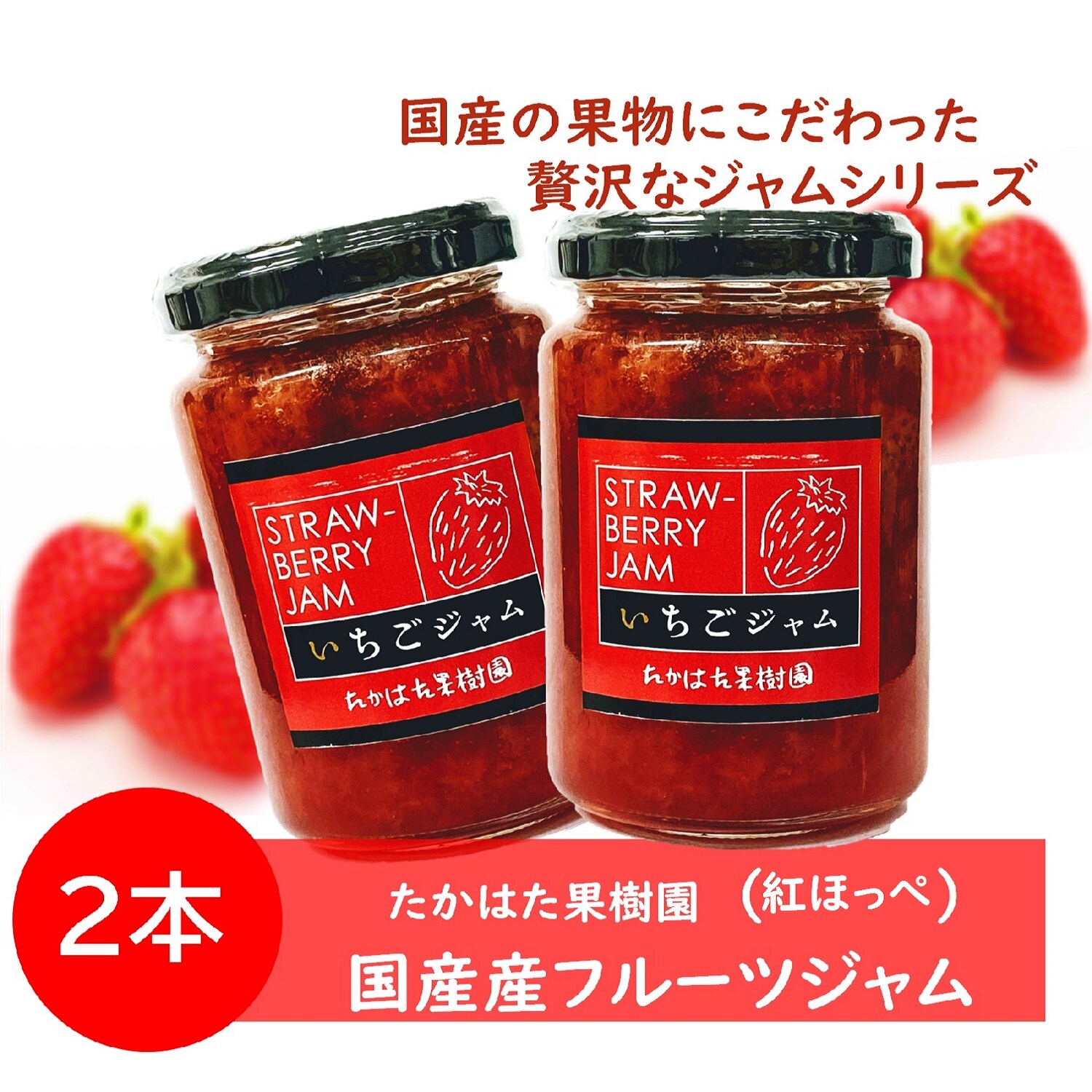 185g×2個】国産フルーツジャム（宮城県産いちご紅ほっぺ使用）たかはた