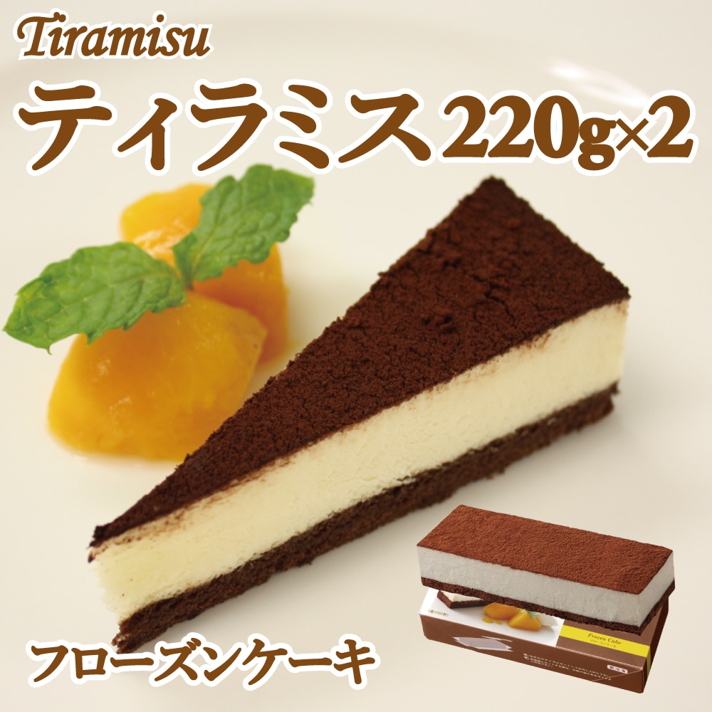 【日替数量限定】【2箱】フローズンティラミスケーキ(シートケーキ220g×2箱)を税込・送料込でお試し｜サンプル百貨店 | 株式会社アル・バトロス