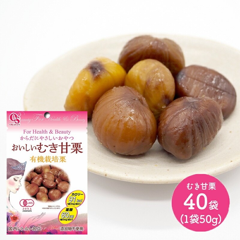 40袋セット（1袋50g）】For Health & Beauty おいしいむき甘栗（有機