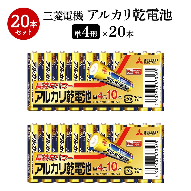 計20本】三菱電機 アルカリ 乾電池 単4 10本×2を税込・送料込でお試し