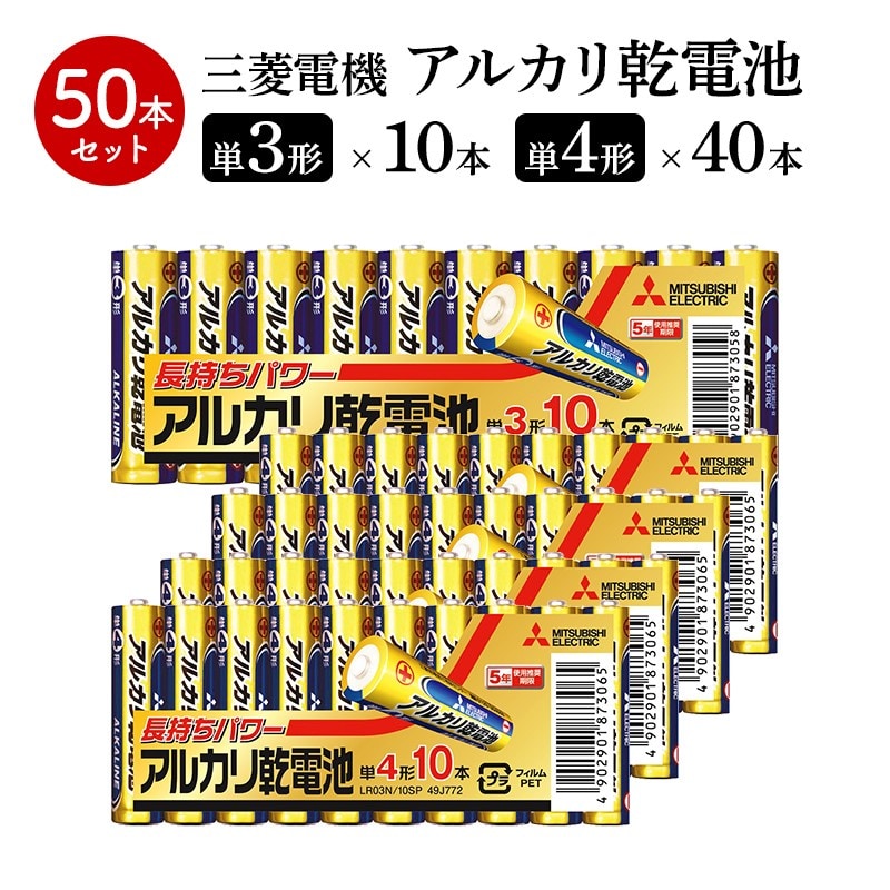 【計50本】三菱電機 アルカリ 乾電池 単3 10本×1 単4 10本×4を税込・送料込でお試し｜サンプル百貨店 | 株式会社セイノー商事