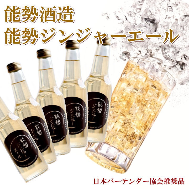 250ml×12本】能勢ジンジャエール（瓶）を税込・送料込でお試し