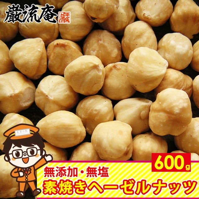 600g】素焼き ヘーゼルナッツ 無塩 無添加 ロースト ナッツ 食物繊維を